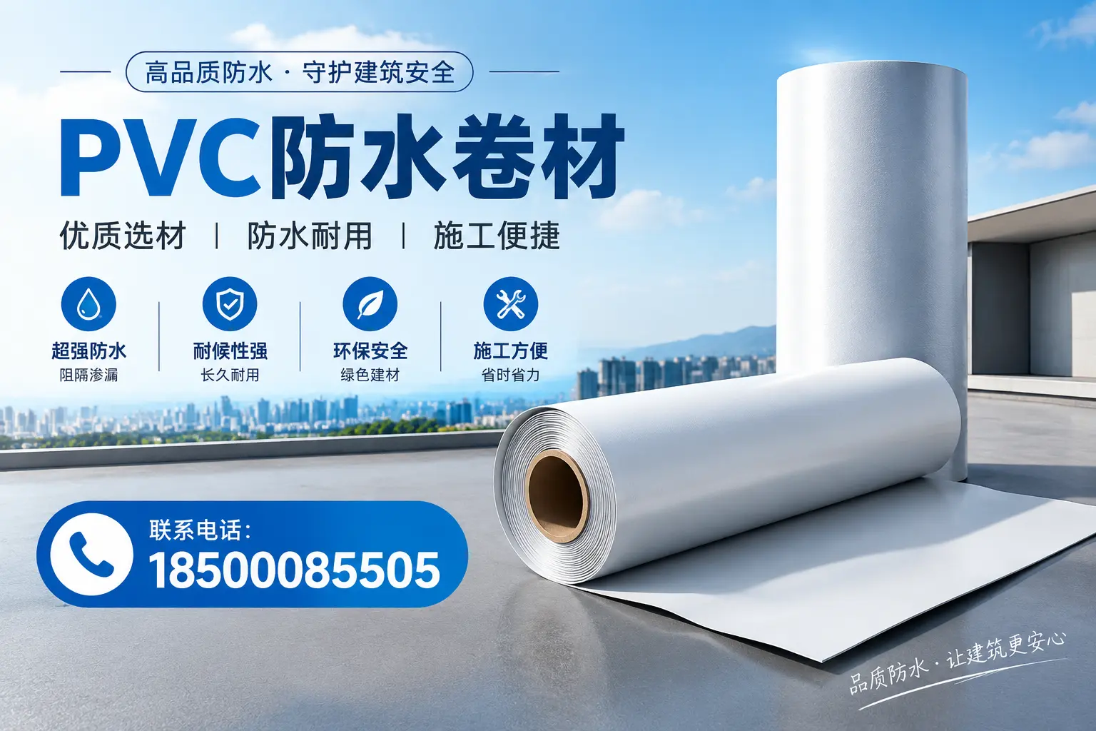 如何评估PVC防水卷材的性价比？遵义消费者必读